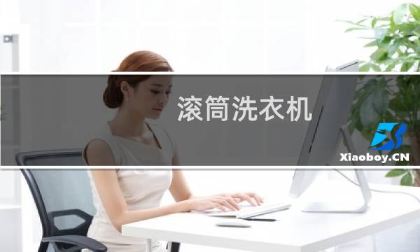 滚筒洗衣机 清洁 - 滚筒式洗衣机清洗方法